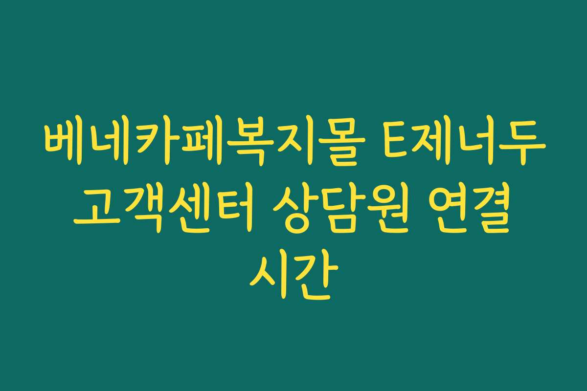 베네카페복지몰 E제너두 고객센터 상담원 연결 시간