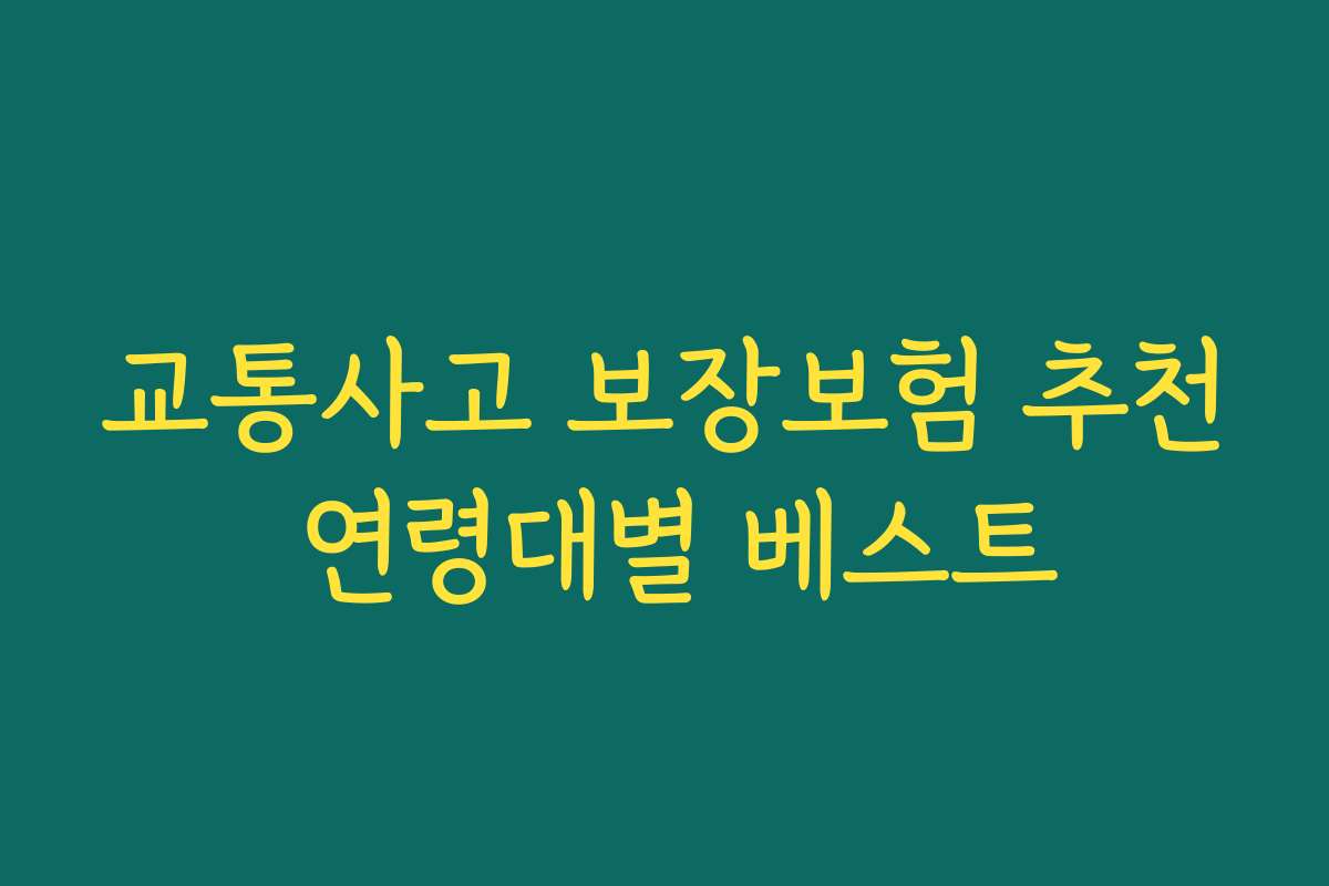 교통사고 보장보험 추천 연령대별 베스트