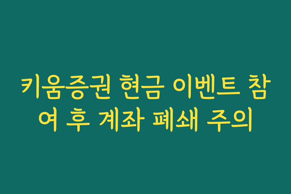 키움증권 현금 이벤트 참여 후 계좌 폐쇄 주의