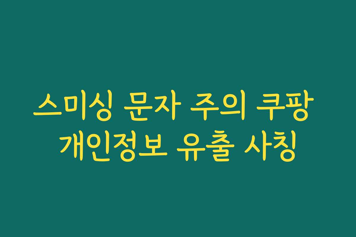 스미싱 문자 주의 쿠팡 개인정보 유출 사칭