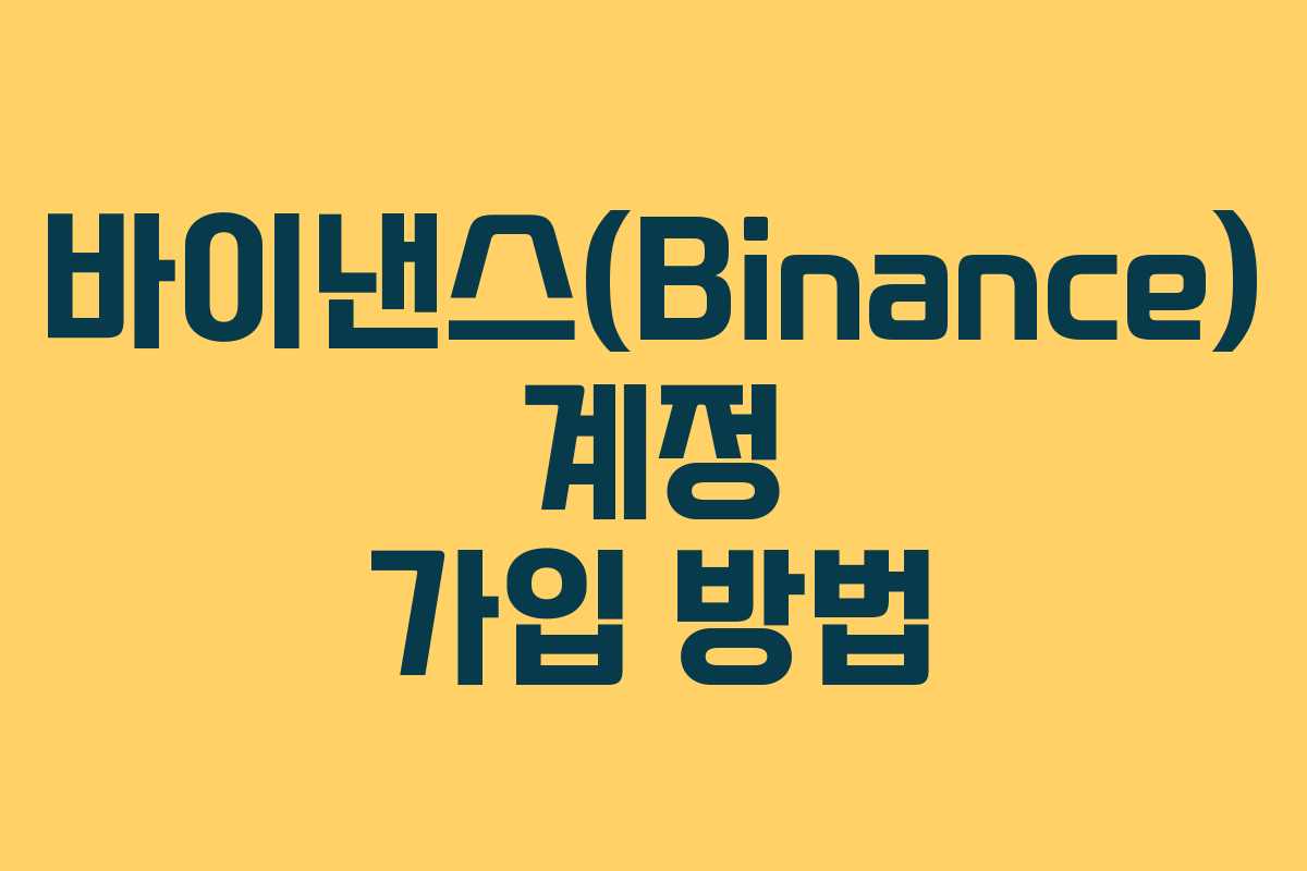 바이낸스(Binance) 계정 가입 방법