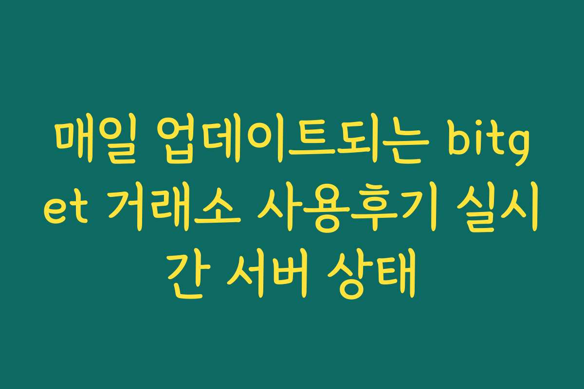 매일 업데이트되는 bitget 거래소 사용후기 실시간 서버 상태