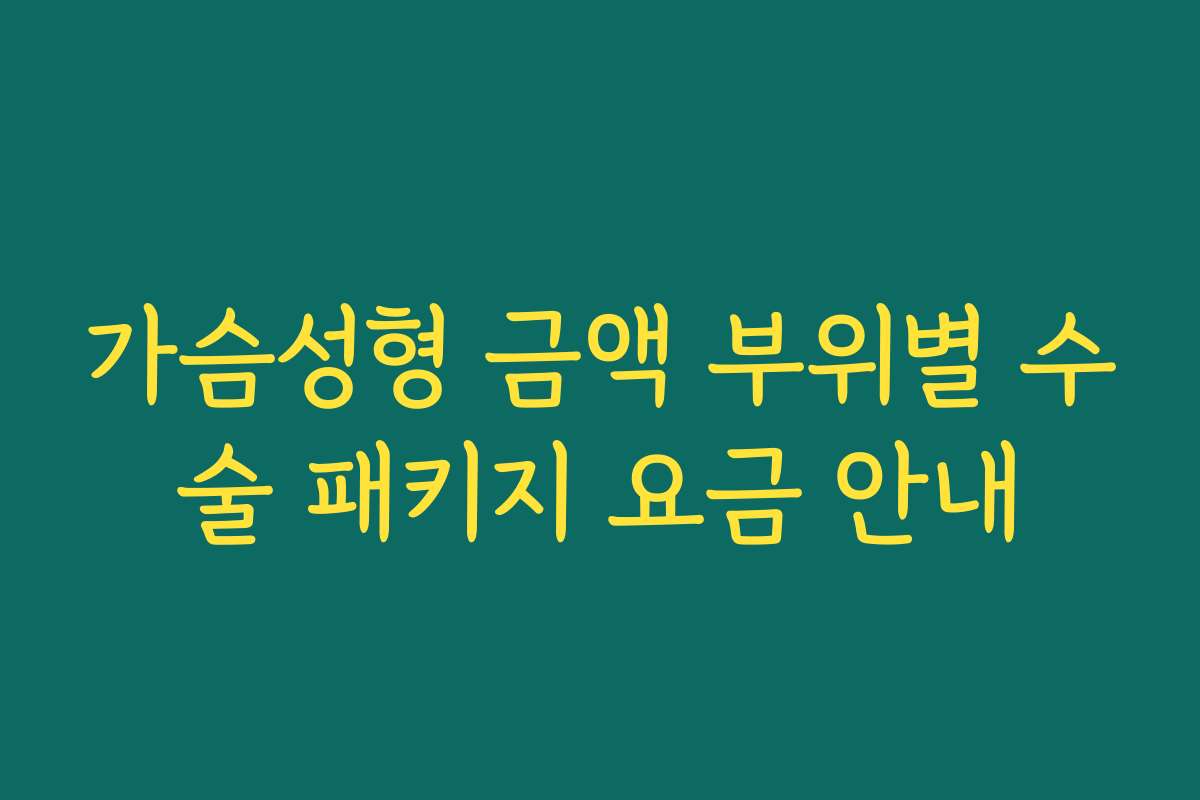 가슴성형 금액 부위별 수술 패키지 요금 안내