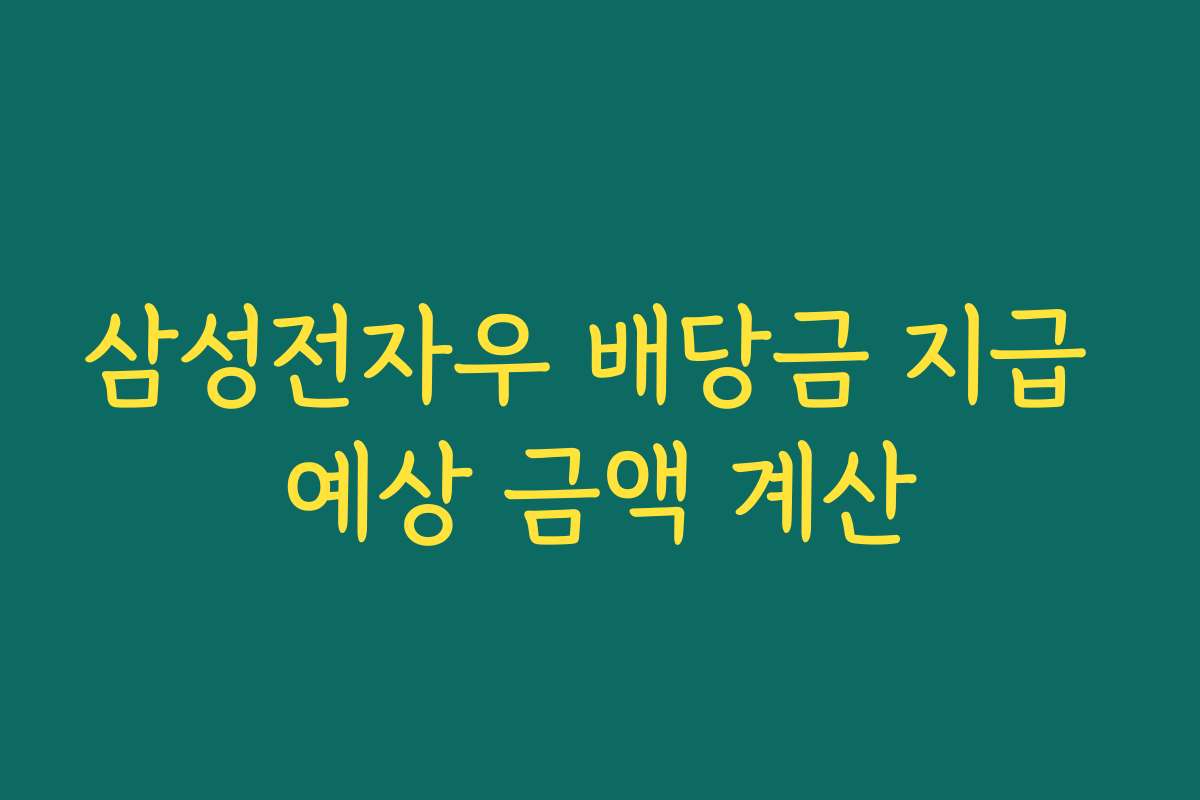 삼성전자우 배당금 지급 예상 금액 계산