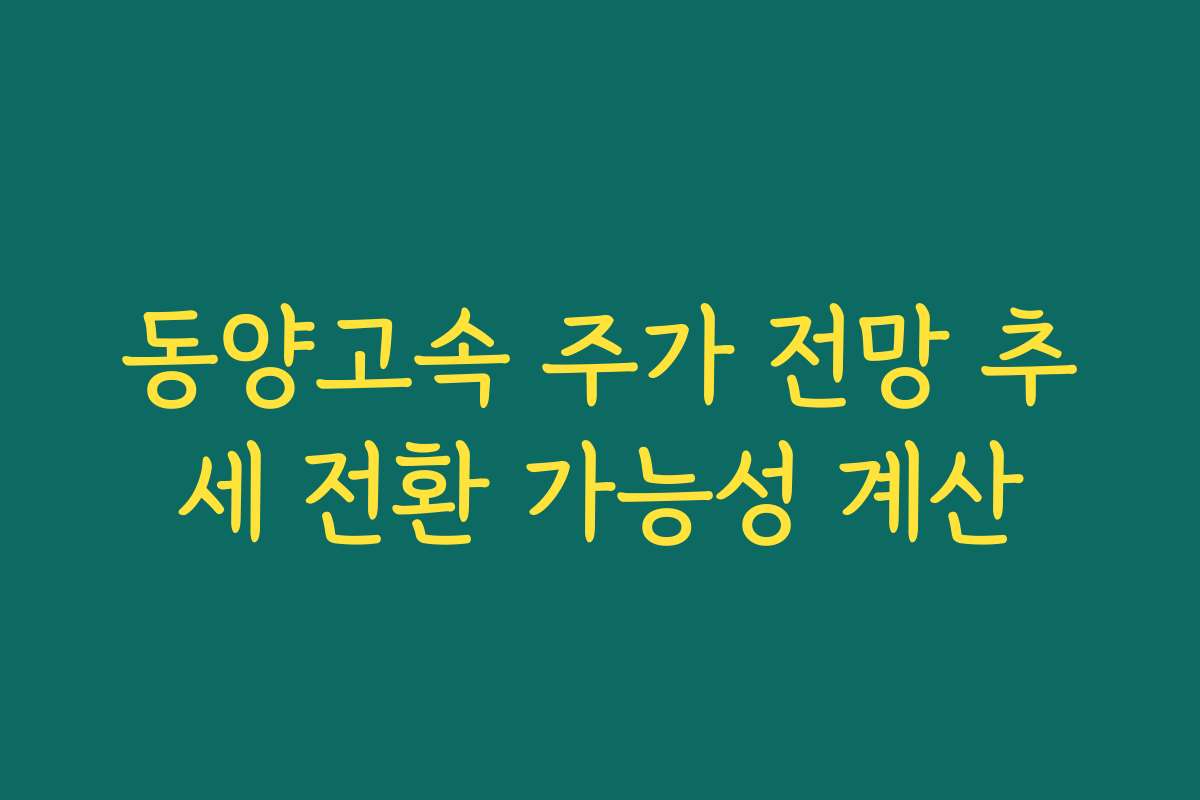 동양고속 주가 전망 추세 전환 가능성 계산