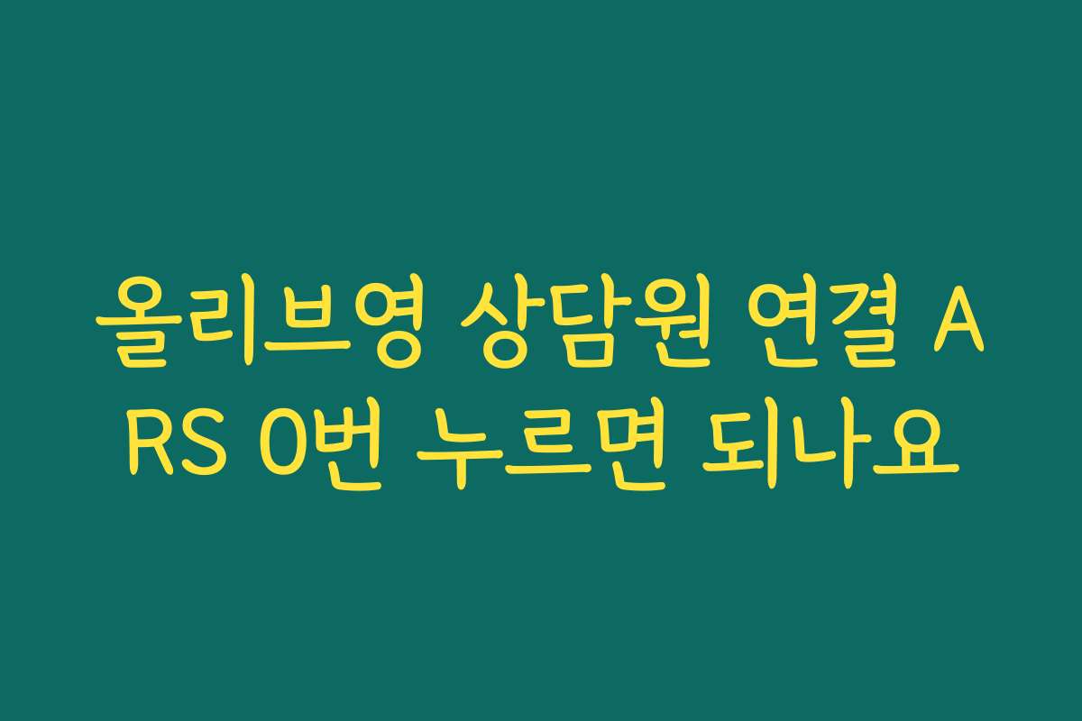 올리브영 상담원 연결 ARS 0번 누르면 되나요