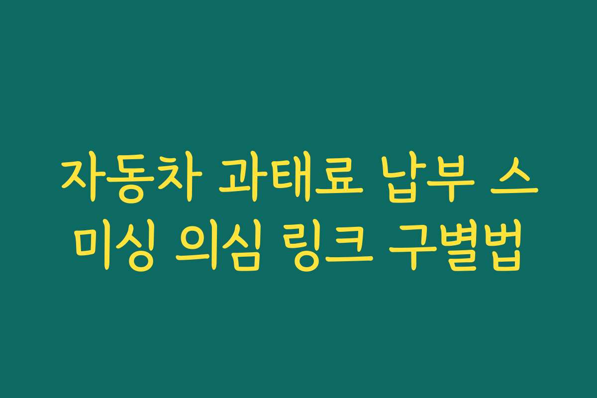 자동차 과태료 납부 스미싱 의심 링크 구별법