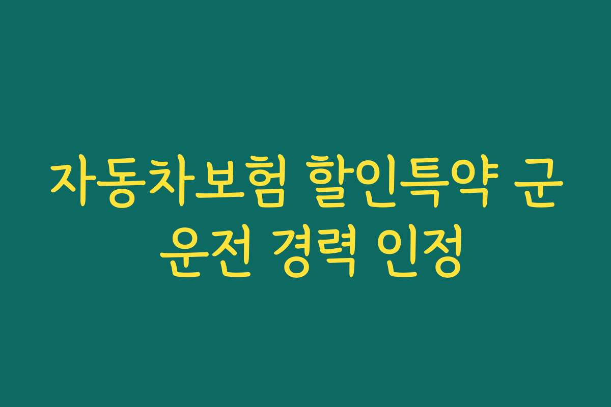 자동차보험 할인특약 군 운전 경력 인정