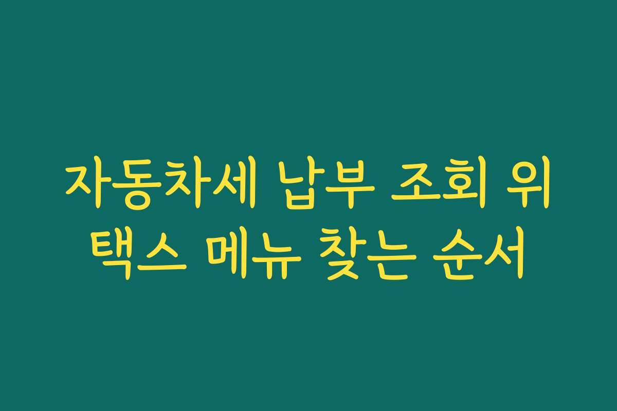 자동차세 납부 조회 위택스 메뉴 찾는 순서