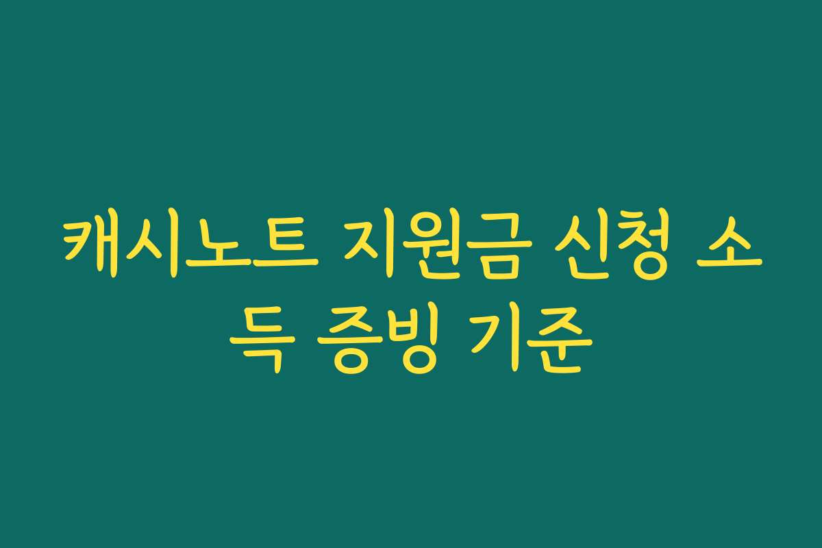 캐시노트 지원금 신청 소득 증빙 기준
