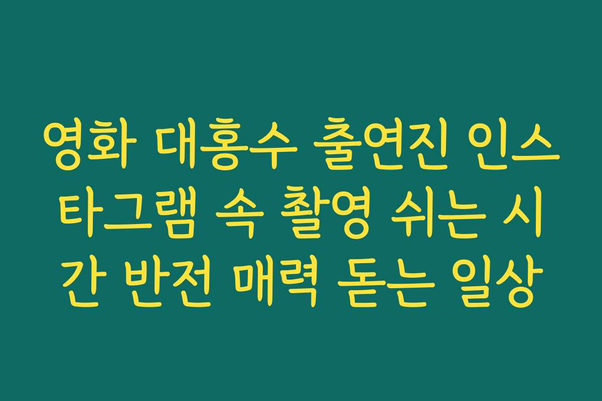 영화 대홍수 출연진 인스타그램 속 촬영 쉬는 시간 반전 매력 돋는 일상
