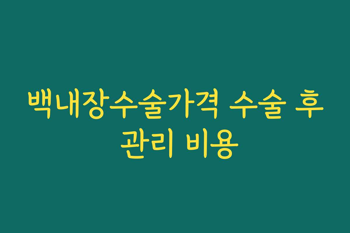 백내장수술가격 수술 후 관리 비용