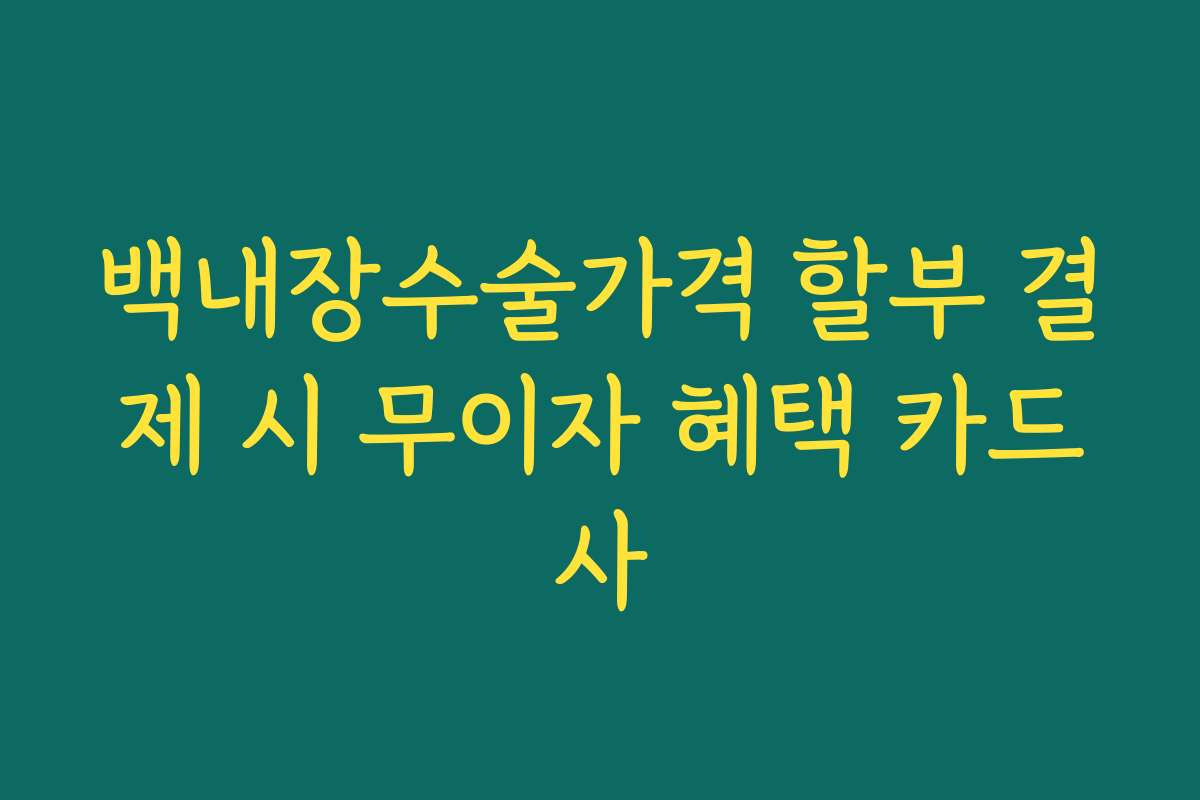 백내장수술가격 할부 결제 시 무이자 혜택 카드사