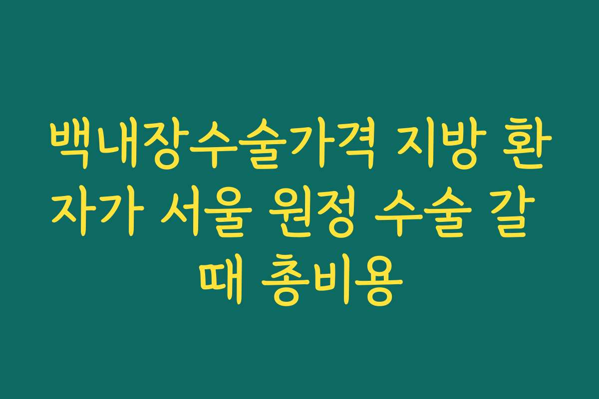 백내장수술가격 지방 환자가 서울 원정 수술 갈 때 총비용