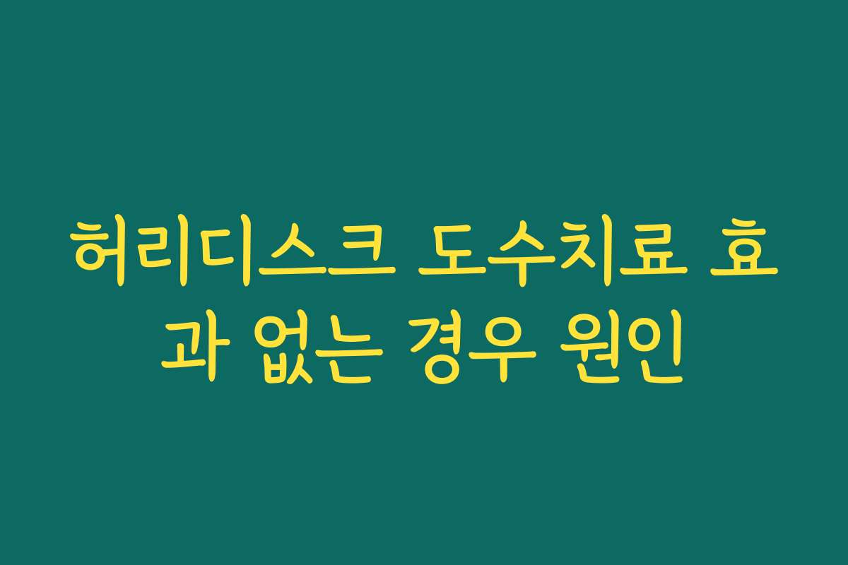 허리디스크 도수치료 효과 없는 경우 원인
