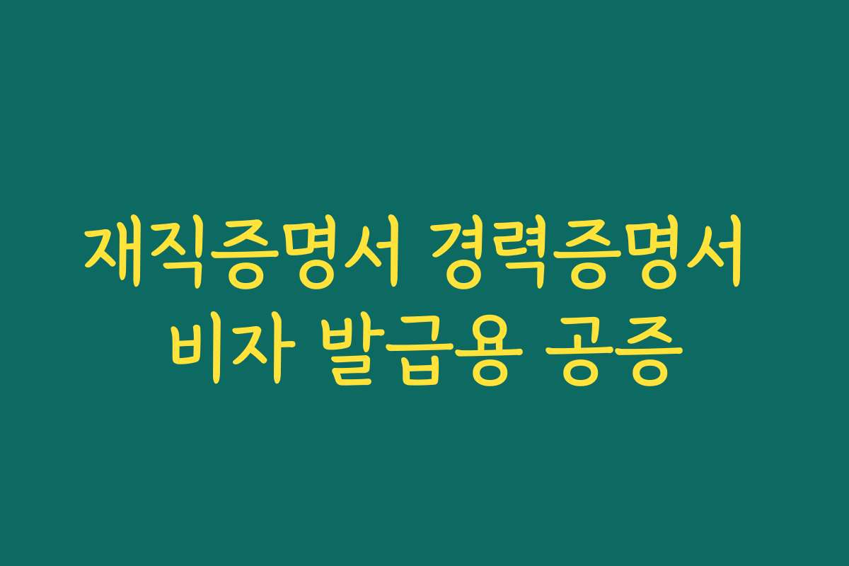 재직증명서 경력증명서 비자 발급용 공증