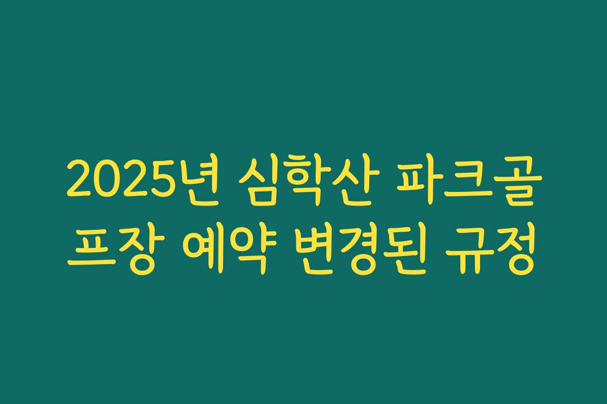 2025년 심학산 파크골프장 예약 변경된 규정