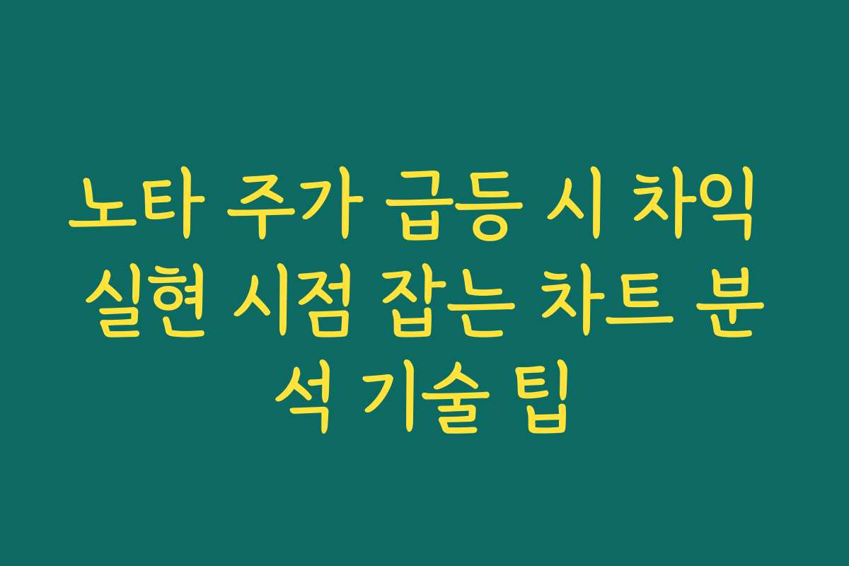 노타 주가 급등 시 차익 실현 시점 잡는 차트 분석 기술 팁