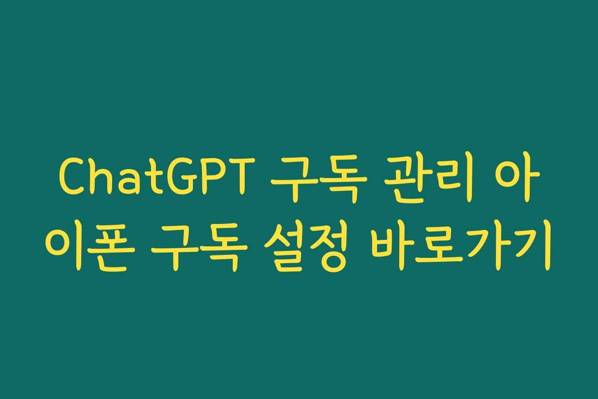 ChatGPT 구독 관리 아이폰 구독 설정 바로가기