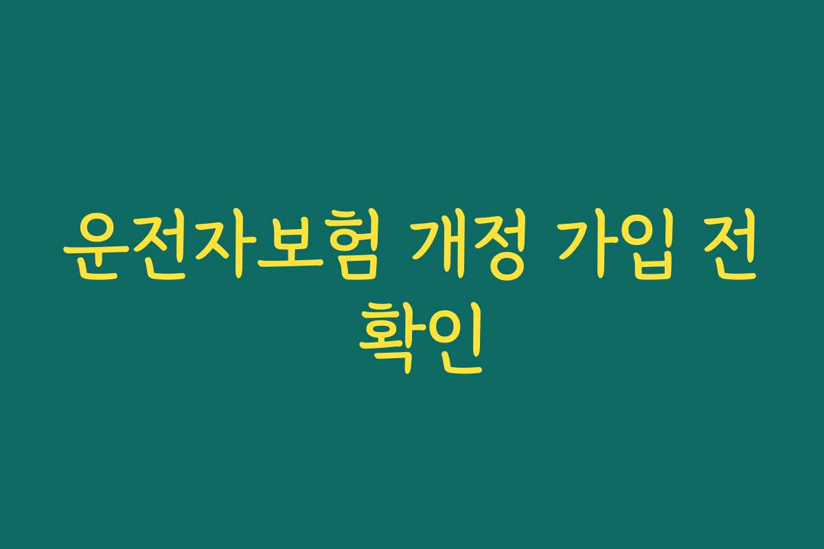 운전자보험 개정 가입 전 확인