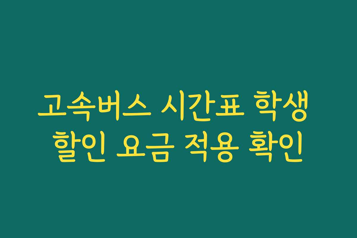 고속버스 시간표 학생 할인 요금 적용 확인