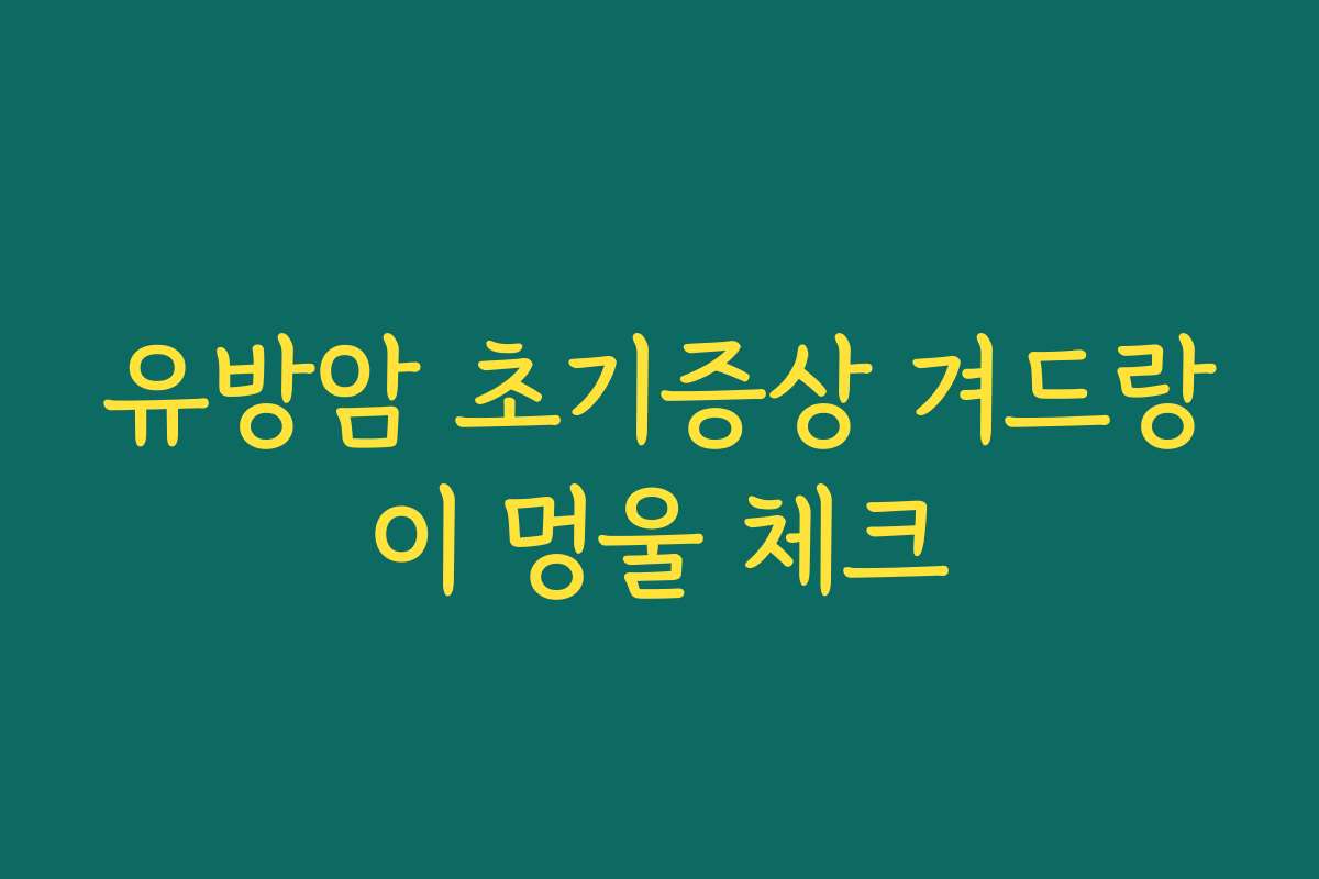 유방암 초기증상 겨드랑이 멍울 체크