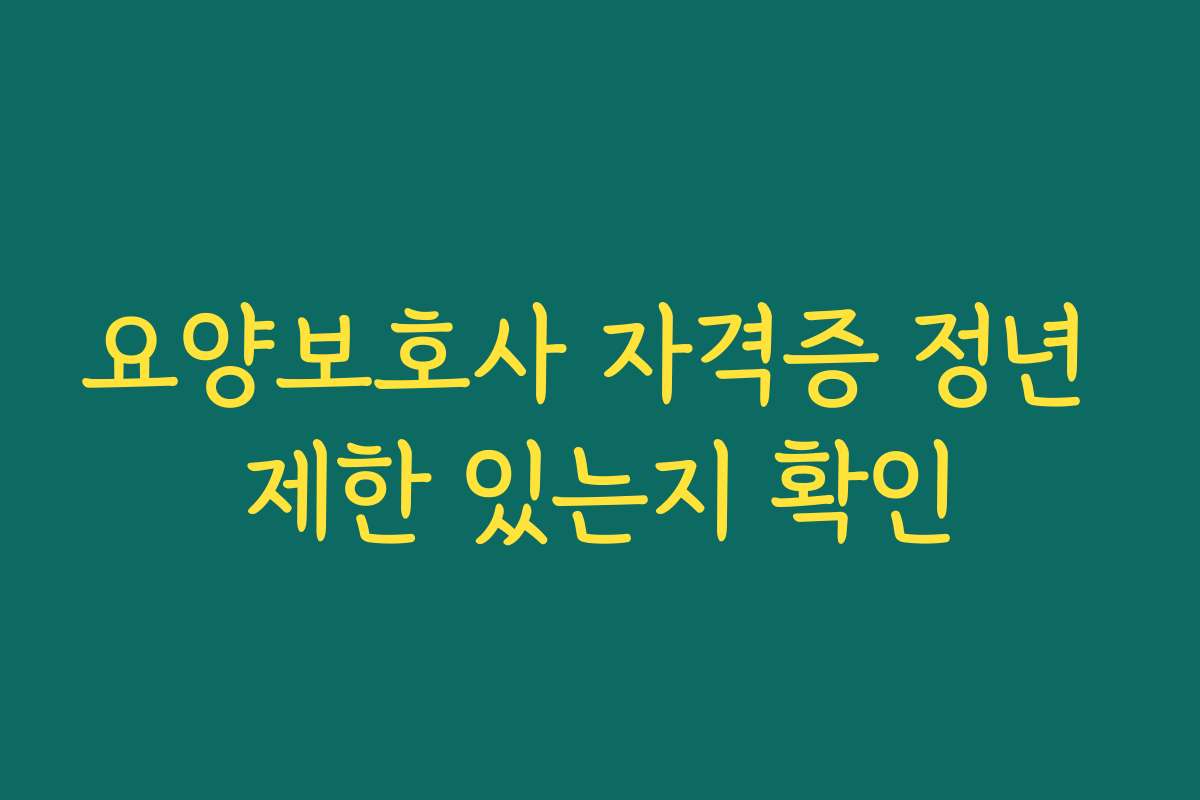 요양보호사 자격증 정년 제한 있는지 확인