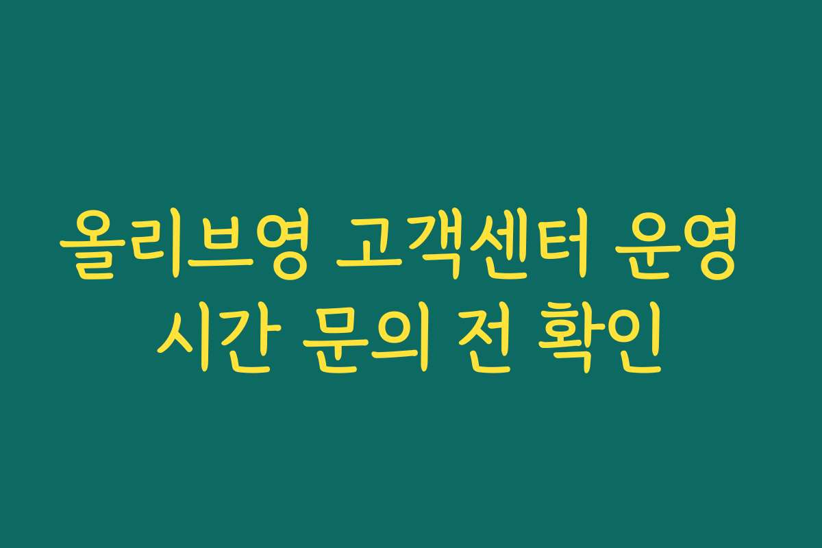 올리브영 고객센터 운영 시간 문의 전 확인