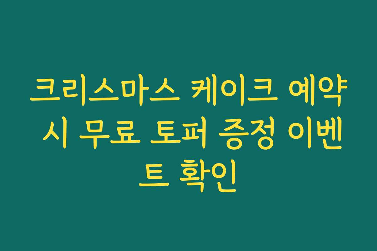 크리스마스 케이크 예약 시 무료 토퍼 증정 이벤트 확인