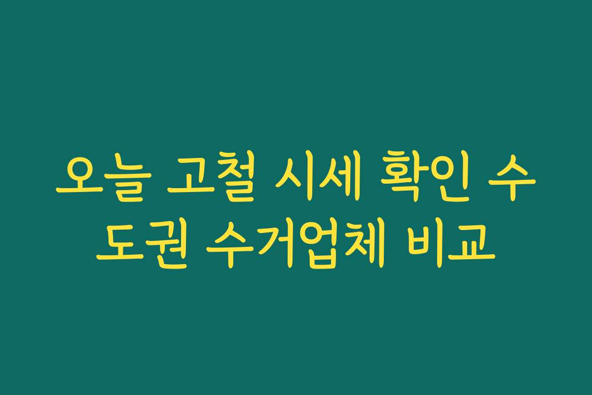 오늘 고철 시세 확인 수도권 수거업체 비교