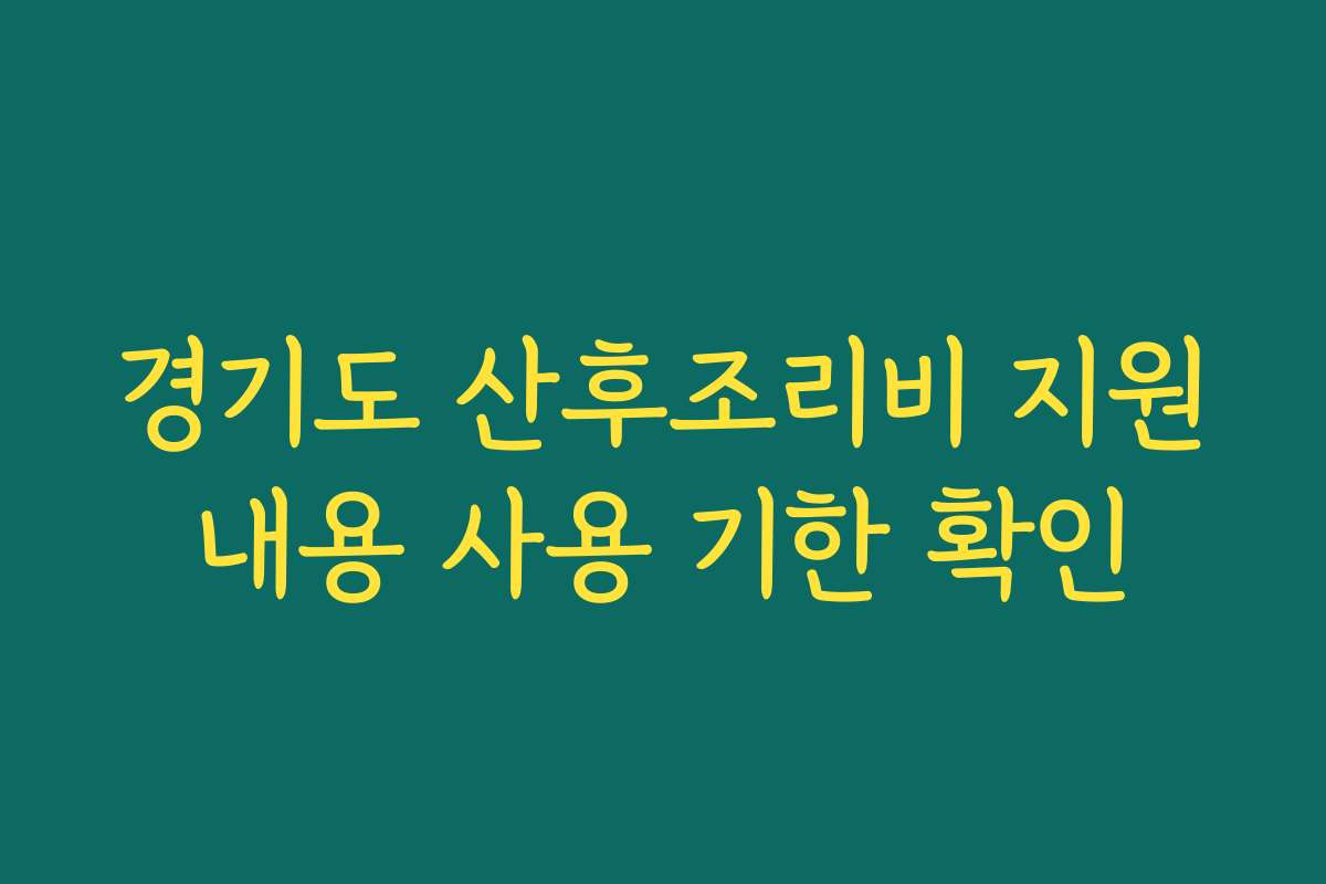 경기도 산후조리비 지원내용 사용 기한 확인
