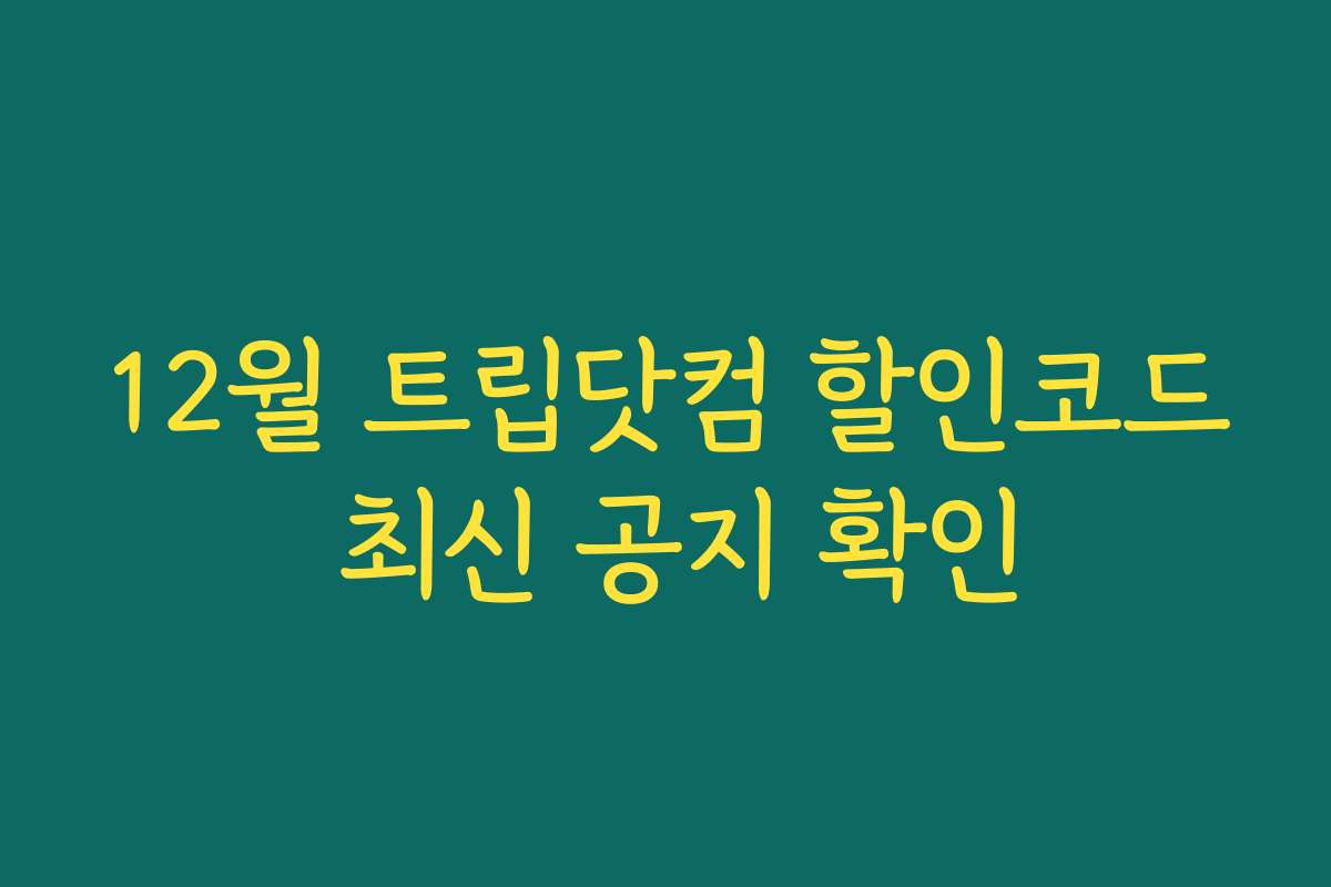 12월 트립닷컴 할인코드 최신 공지 확인