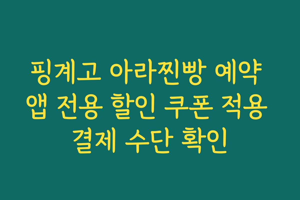 핑계고 아라찐빵 예약 앱 전용 할인 쿠폰 적용 결제 수단 확인