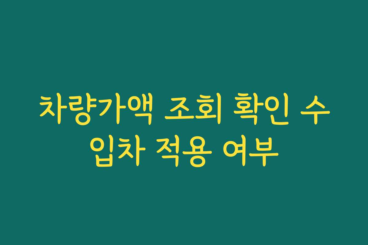 차량가액 조회 확인 수입차 적용 여부