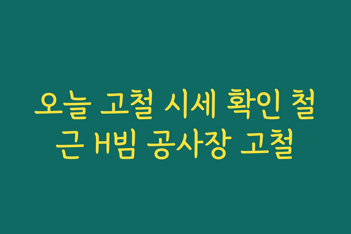 오늘 고철 시세 확인 철근 H빔 공사장 고철