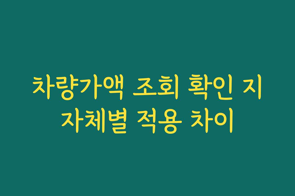 차량가액 조회 확인 지자체별 적용 차이