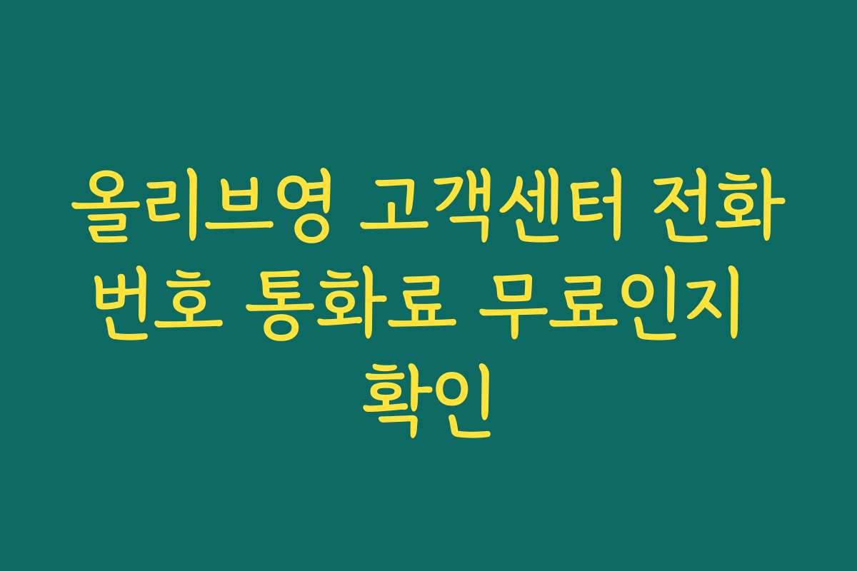 올리브영 고객센터 전화번호 통화료 무료인지 확인