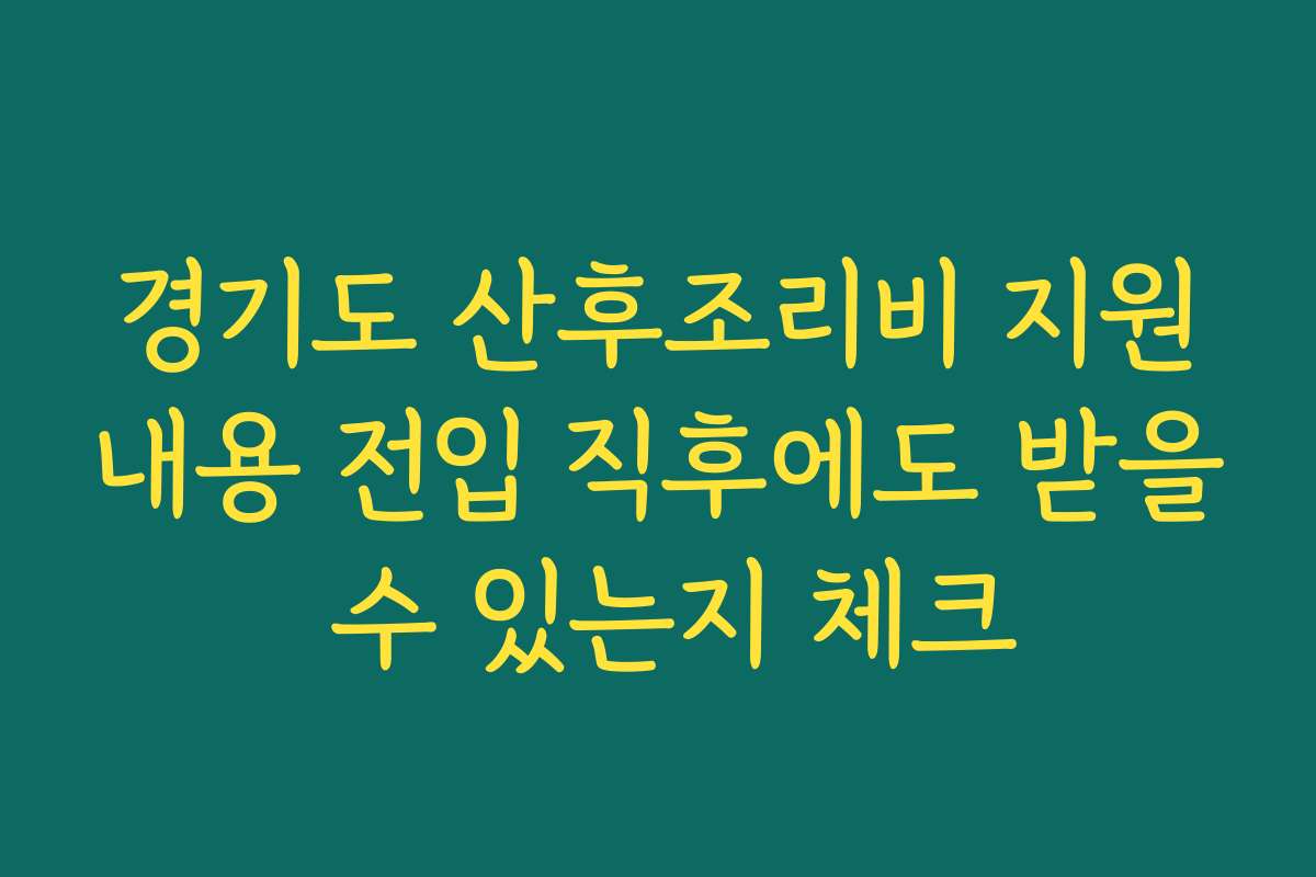 경기도 산후조리비 지원내용 전입 직후에도 받을 수 있는지 체크