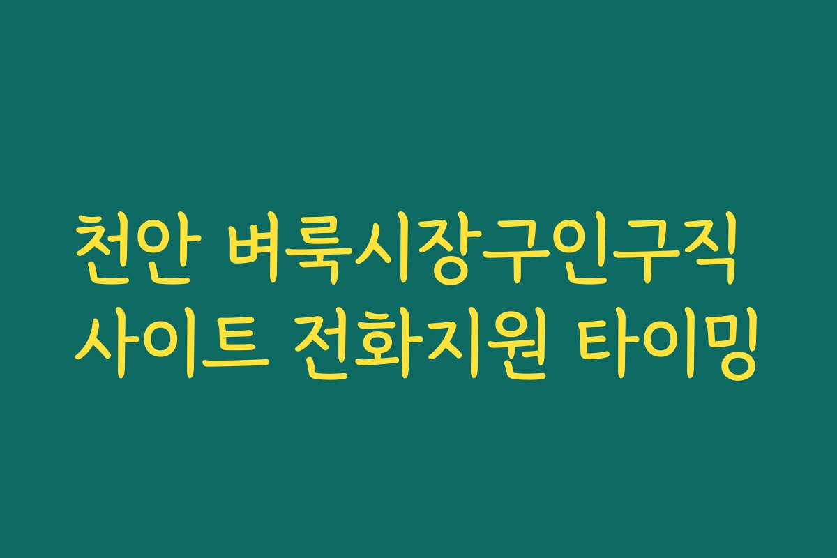 천안 벼룩시장구인구직 사이트 전화지원 타이밍