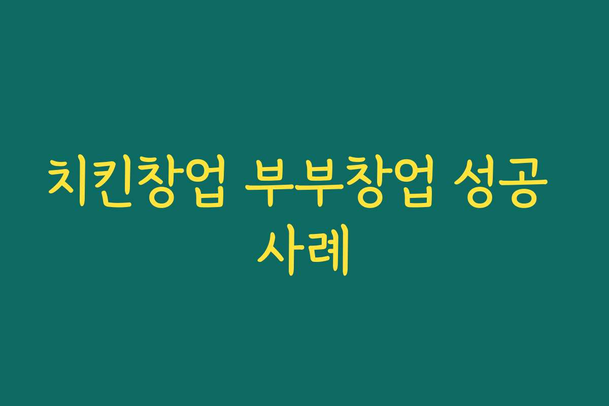 치킨창업 부부창업 성공 사례