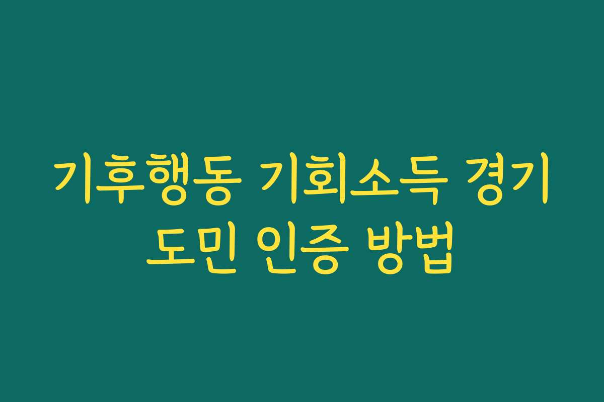기후행동 기회소득 경기도민 인증 방법