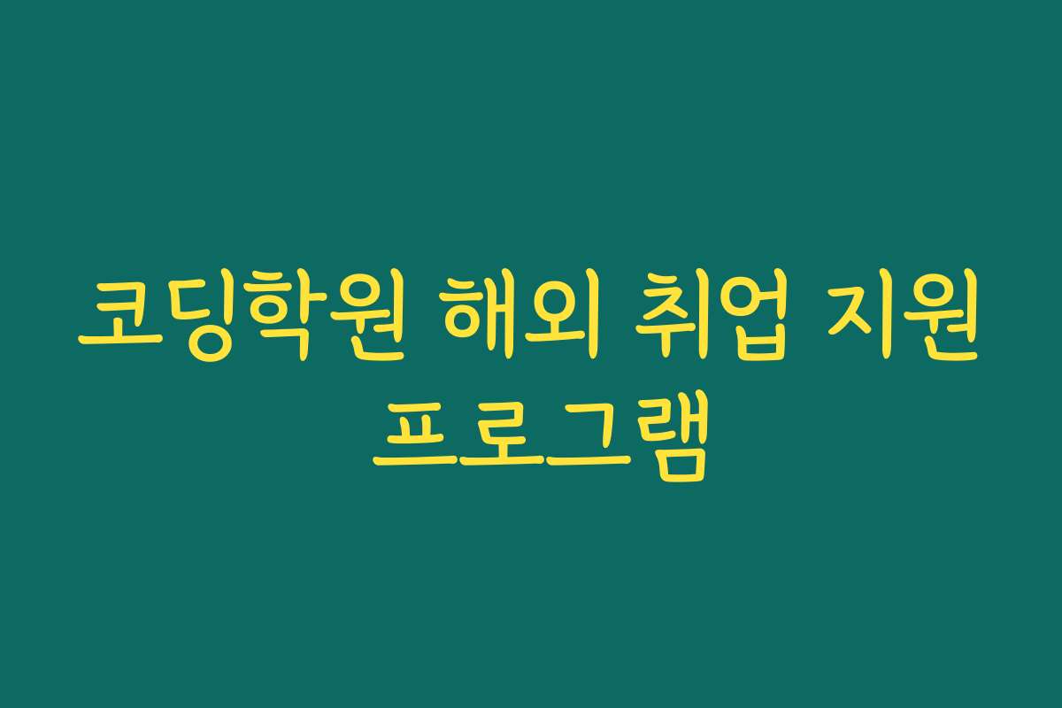 코딩학원 해외 취업 지원 프로그램