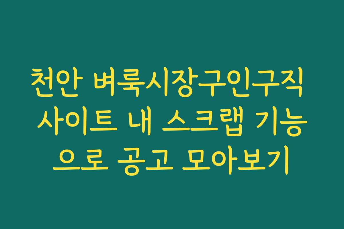 천안 벼룩시장구인구직 사이트 내 스크랩 기능으로 공고 모아보기