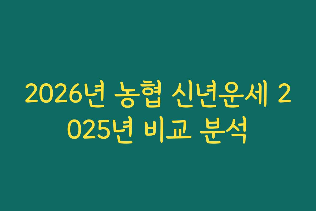 2026년 농협 신년운세 2025년 비교 분석