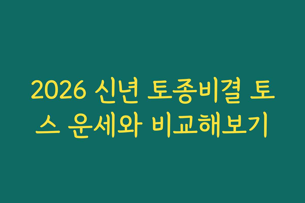 2026 신년 토종비결 토스 운세와 비교해보기