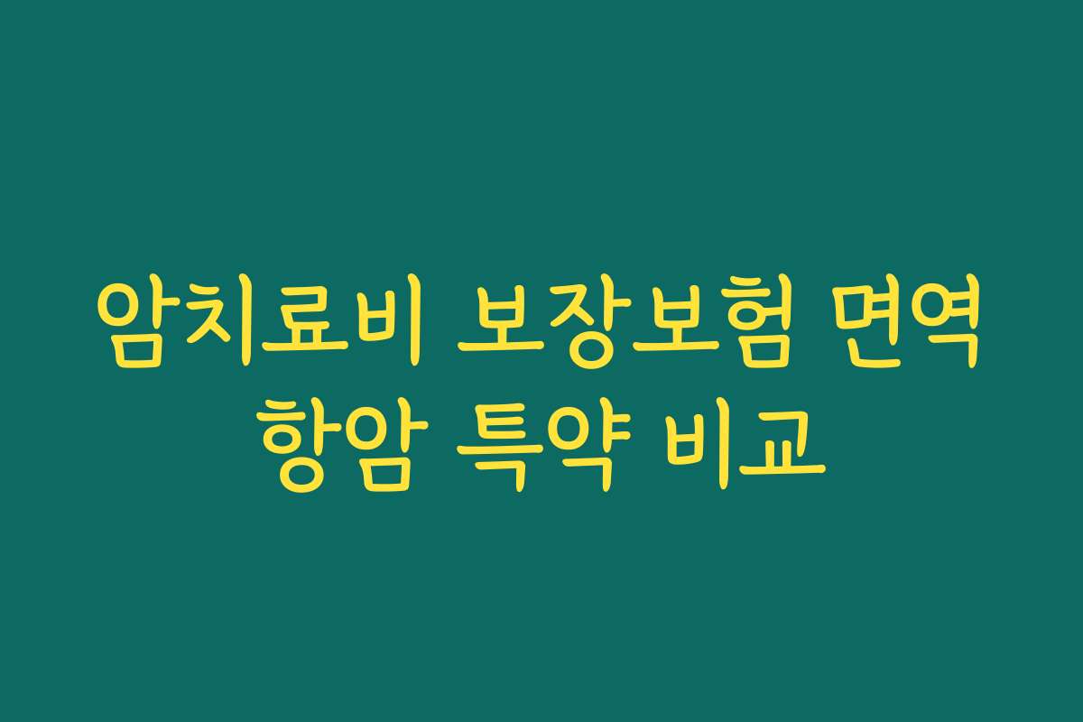 암치료비 보장보험 면역항암 특약 비교