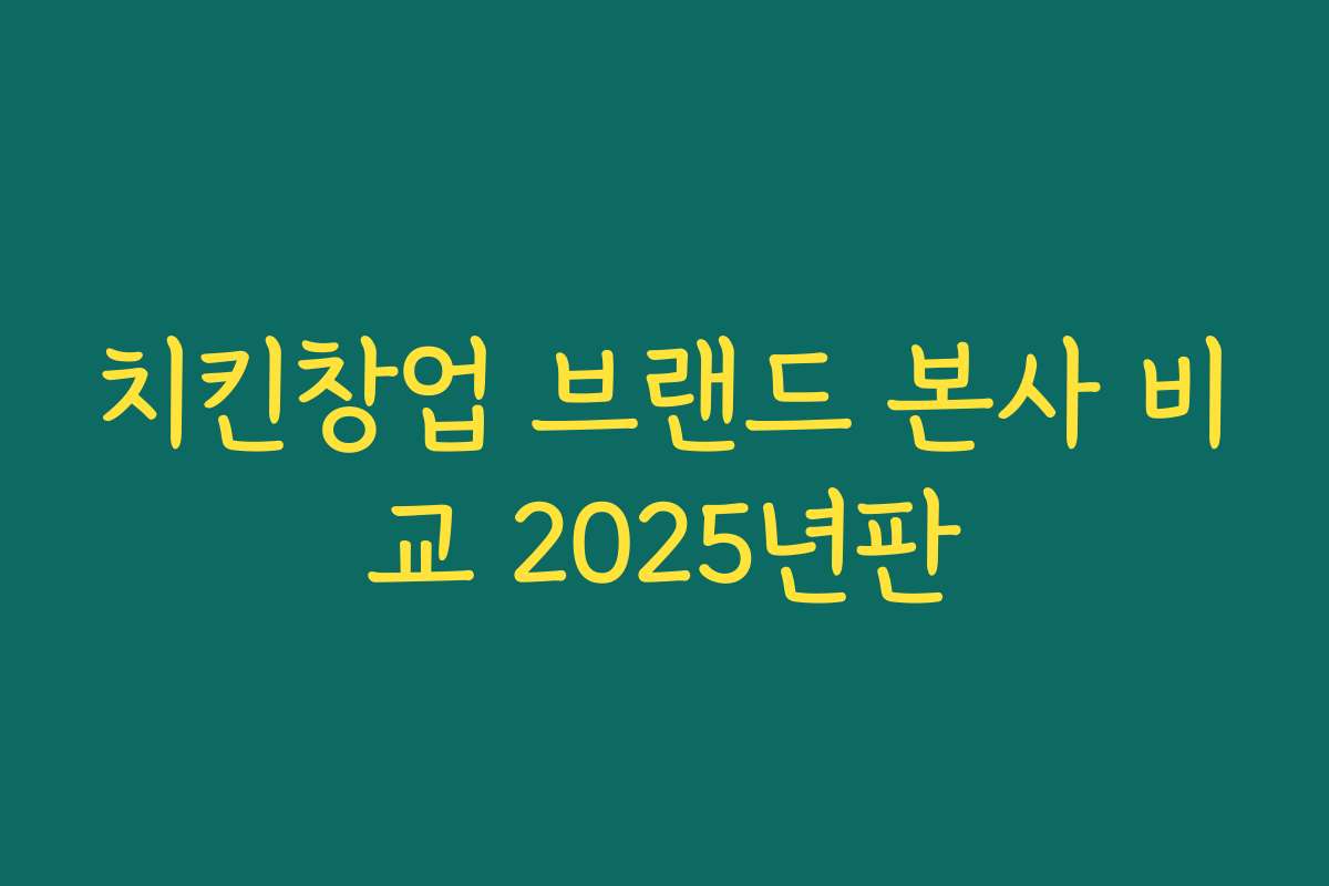 치킨창업 브랜드 본사 비교 2025년판