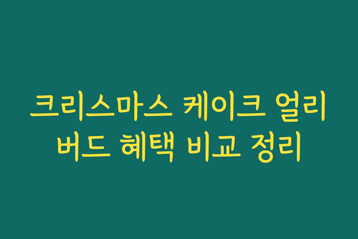 크리스마스 케이크 얼리버드 혜택 비교 정리