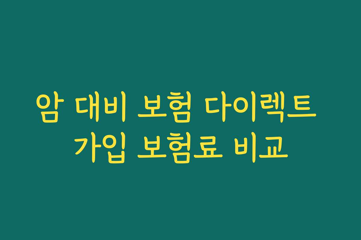 암 대비 보험 다이렉트 가입 보험료 비교