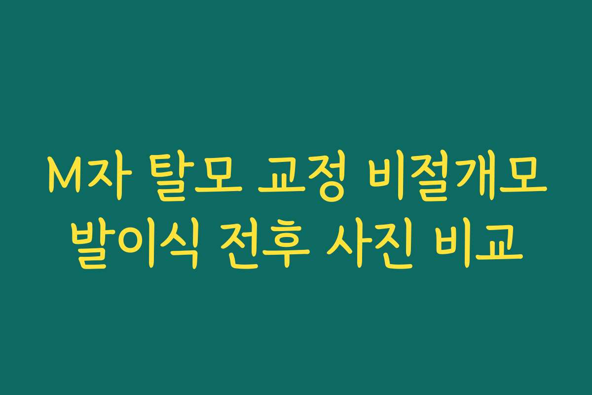 M자 탈모 교정 비절개모발이식 전후 사진 비교